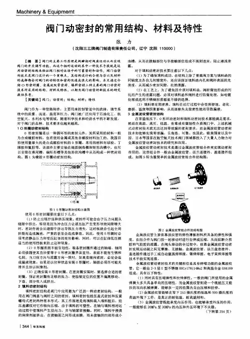 阀门动密封的常用结构、材料及特性
