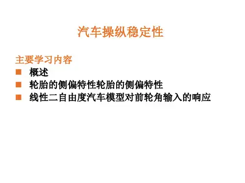 汽车操纵稳定性的基本内容及评价所用的物理参数