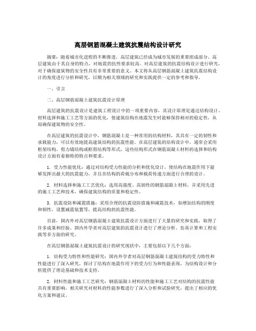 高层钢筋混凝土建筑抗震结构设计研究