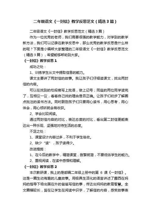 二年级语文《一封信》教学反思范文（精选3篇）
