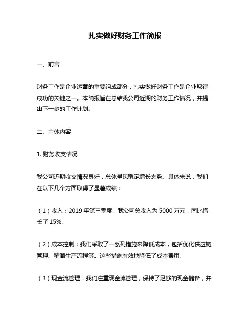 扎实做好财务工作简报