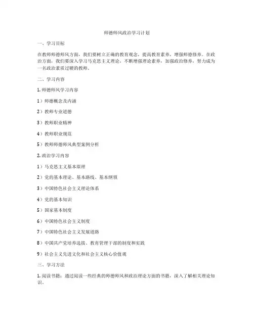 师德师风政治学习计划