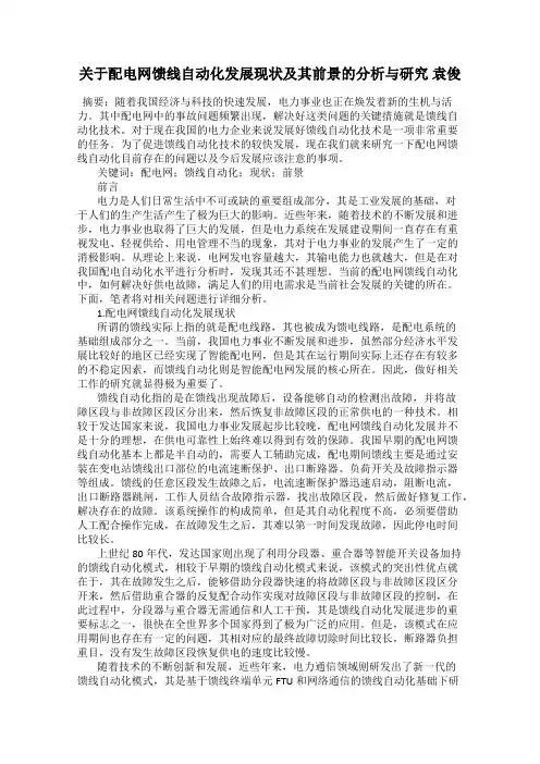 关于配电网馈线自动化发展现状及其前景的分析与研究 袁俊