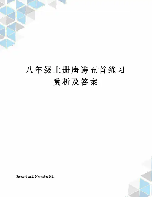 八年级上册唐诗五首练习赏析及答案