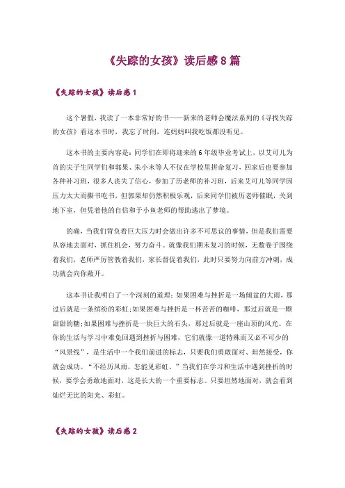 《失踪的女孩》读后感8篇