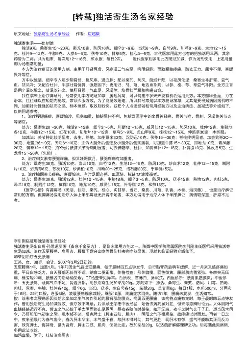 [转载]独活寄生汤名家经验