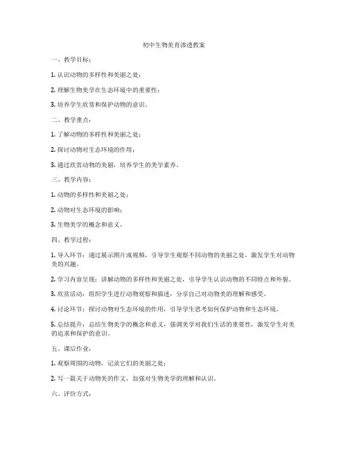 初中生物美育渗透教案