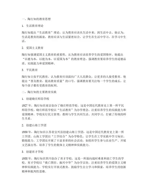 陶行知主要教育实践