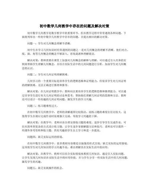 初中数学几何教学中存在的问题及解决对策