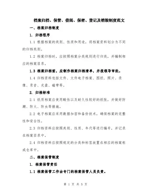 档案归档、保管、借阅、保密、登记及销毁制度范文