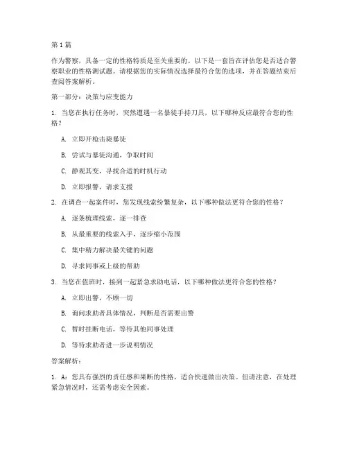 警察性格测试题及答案(3篇)