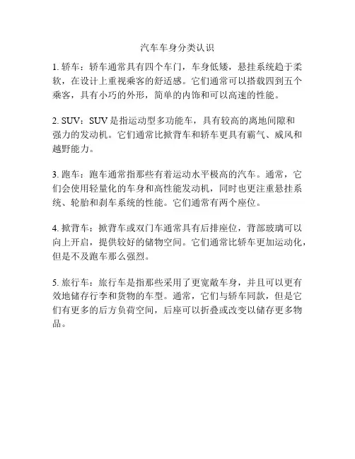 汽车车身分类认识
