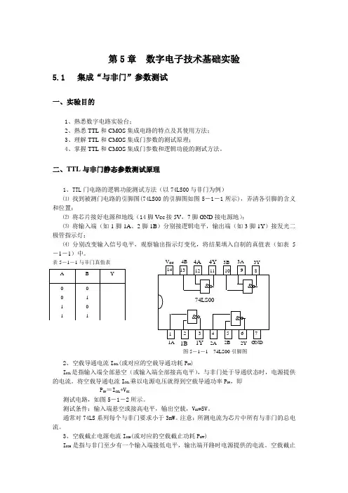 数字电子技术基础实验