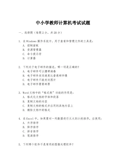 中小学教师计算机考试试题