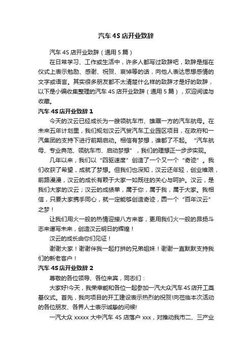 汽车4S店开业致辞（通用5篇）