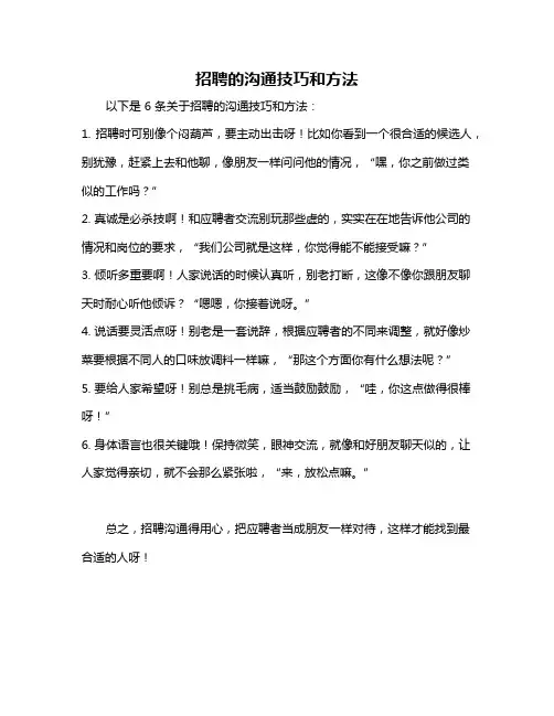 招聘的沟通技巧和方法
