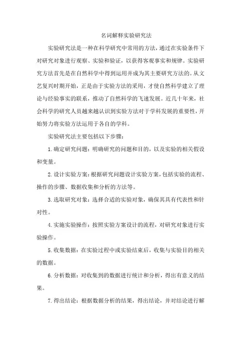 名词解释实验研究法