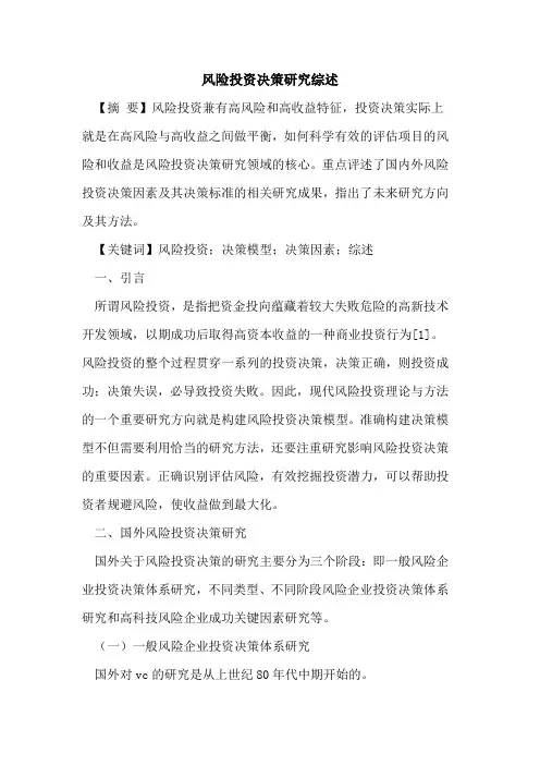 风险投资决策研究综述