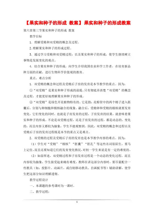 【果实和种子的形成 教案】 果实和种子的形成教案