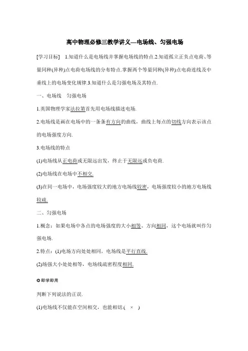高中物理必修三教学讲义—电场线、匀强电场