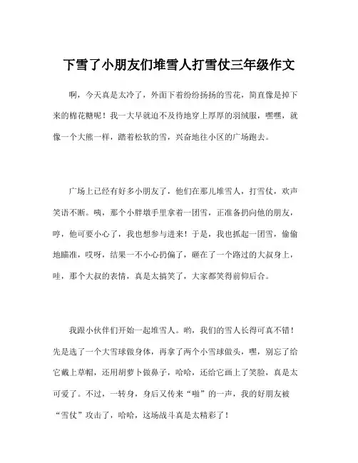 下雪了小朋友们堆雪人打雪仗三年级作文