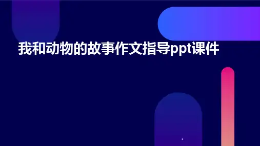 2024年度-我和动物的故事作文指导ppt课件