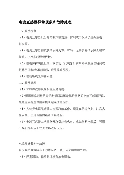 电流互感器异常现象和故障处理