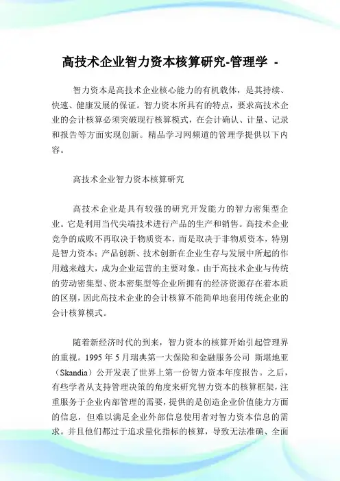 高技术企业智力资本核算研究-管理学.doc