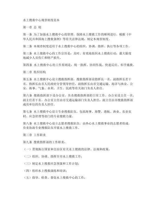 水上搜救中心规章制度范本