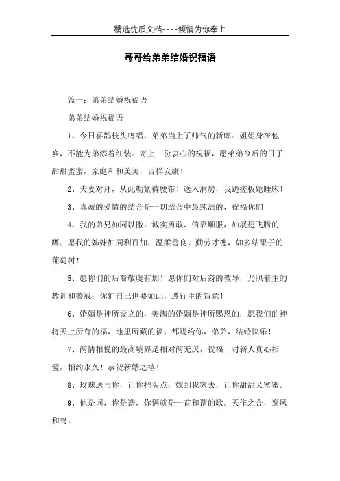 哥哥给弟弟结婚祝福语(共16页)