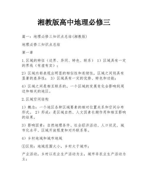 湘教版高中地理必修三
