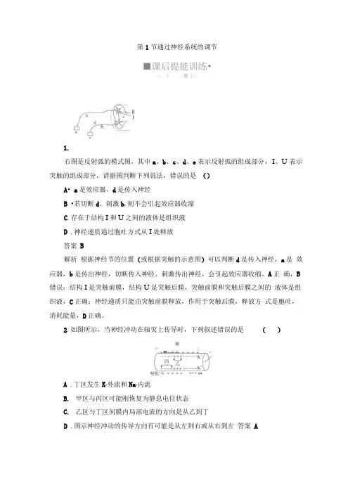 2020生物人教版必修3训练：第2章第1节通过神经系统的调节Word版含解析