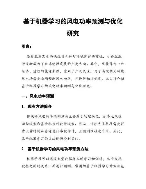 基于机器学习的风电功率预测与优化研究