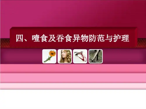 《噎食及吞食异物急救法》课件
