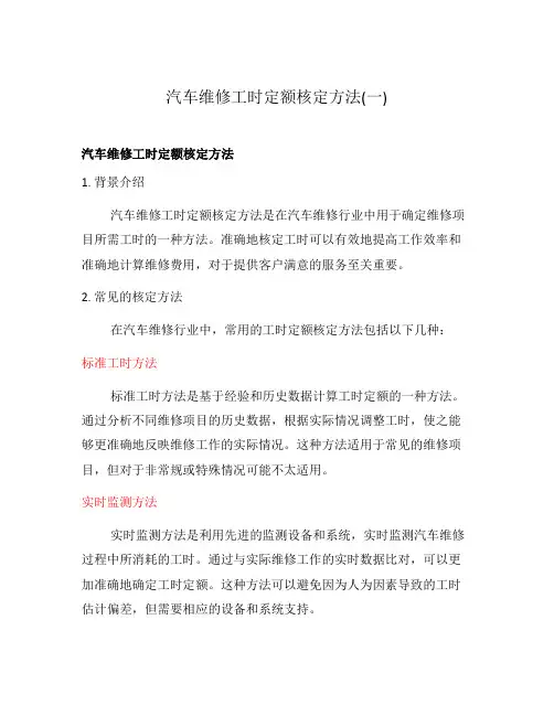 汽车维修工时定额核定方法(一)