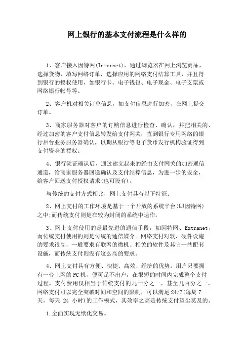 网上银行的基本支付流程是什么样的