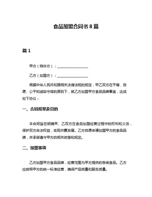 食品加盟合同书8篇