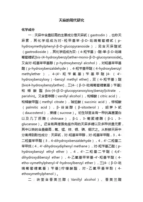 天麻的现代研究