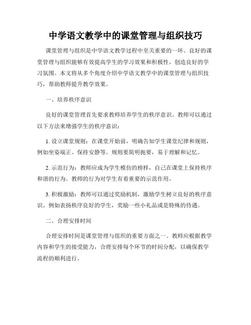 中学语文教学中的课堂管理与组织技巧