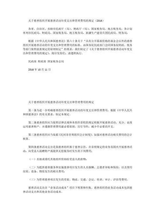 关于慈善组织开展慈善活动年度支出和管理费用的规定(2016)