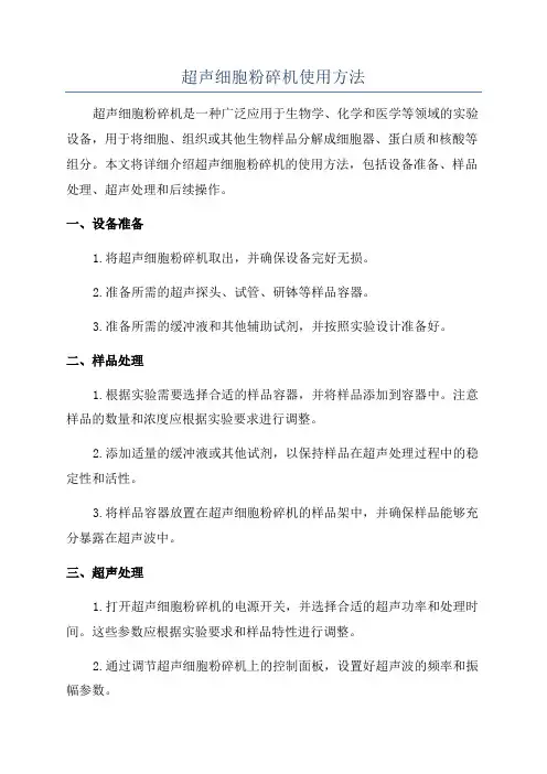 超声细胞粉碎机使用方法