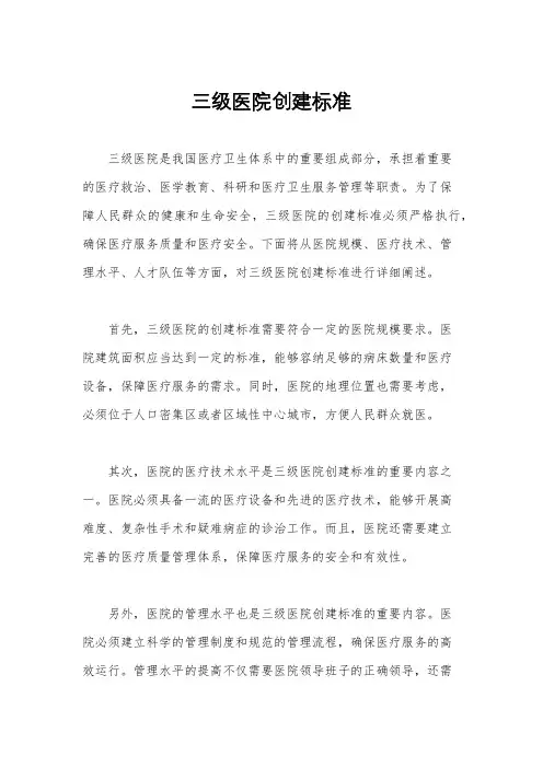 三级医院创建标准