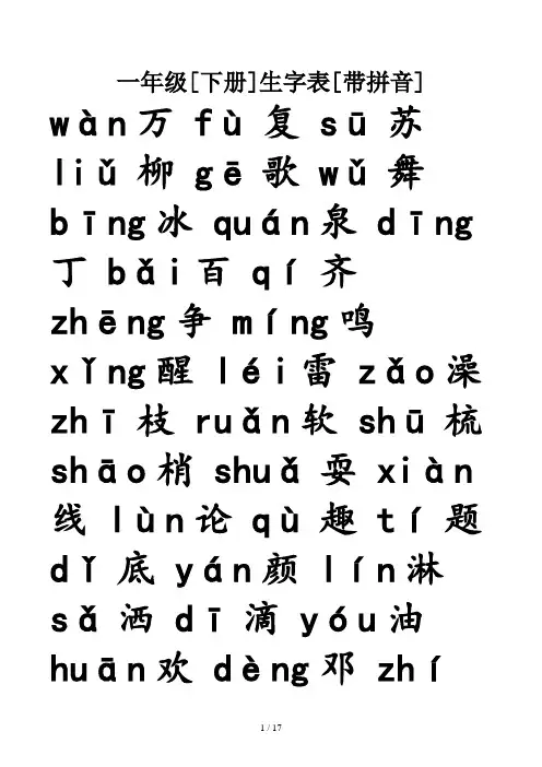 一年级【下册】生字表(带拼音)