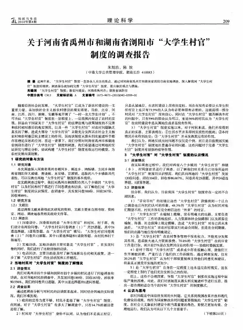 关于河南省禹州市和湖南省浏阳市“大学生村官”制度的调查报告