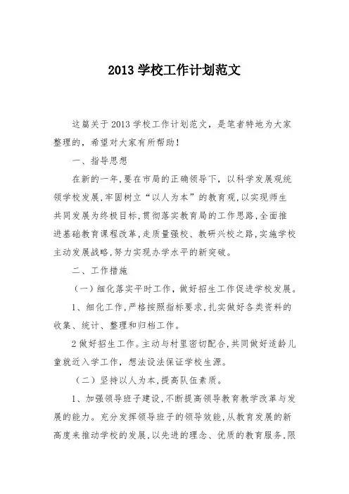 2013学校工作计划范文