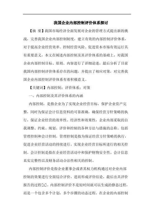 我国企业内部控制评价体系探讨