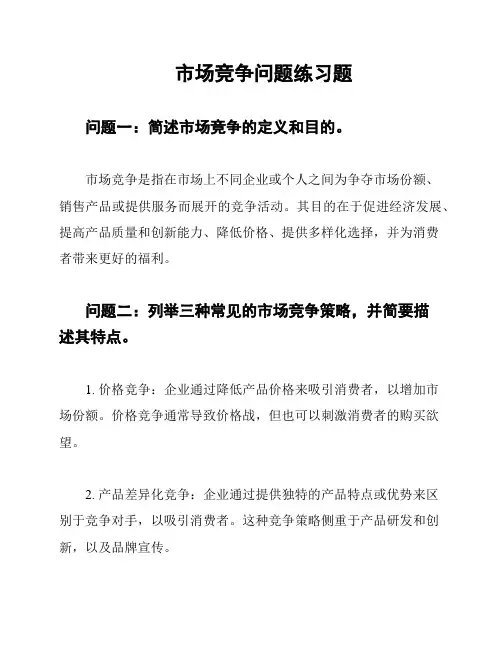 市场竞争问题练习题