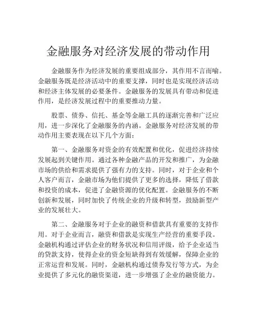 金融服务对经济发展的带动作用