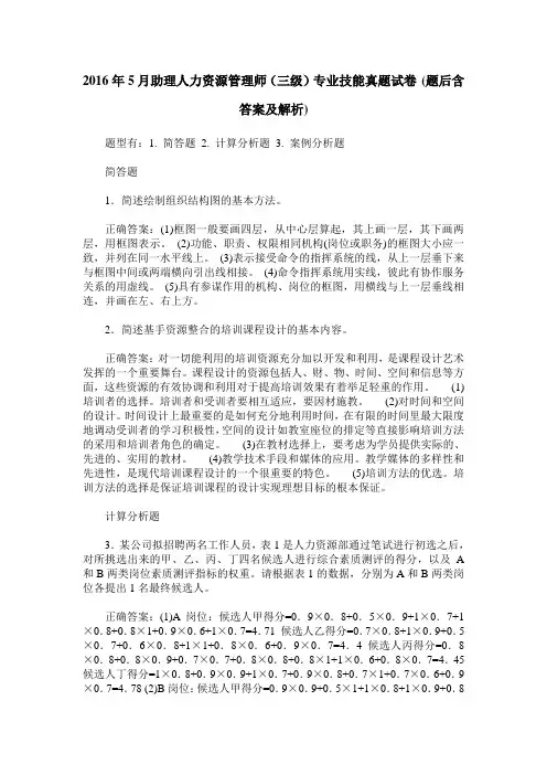 2016年5月助理人力资源管理师(三级)专业技能真题试卷(题后含答案及解析)