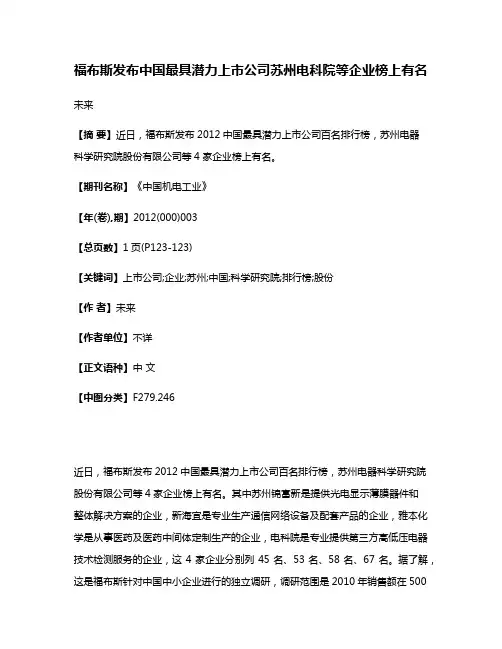福布斯发布中国最具潜力上市公司苏州电科院等企业榜上有名